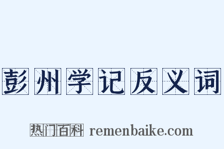彭州学记反义词是什么意思的图片